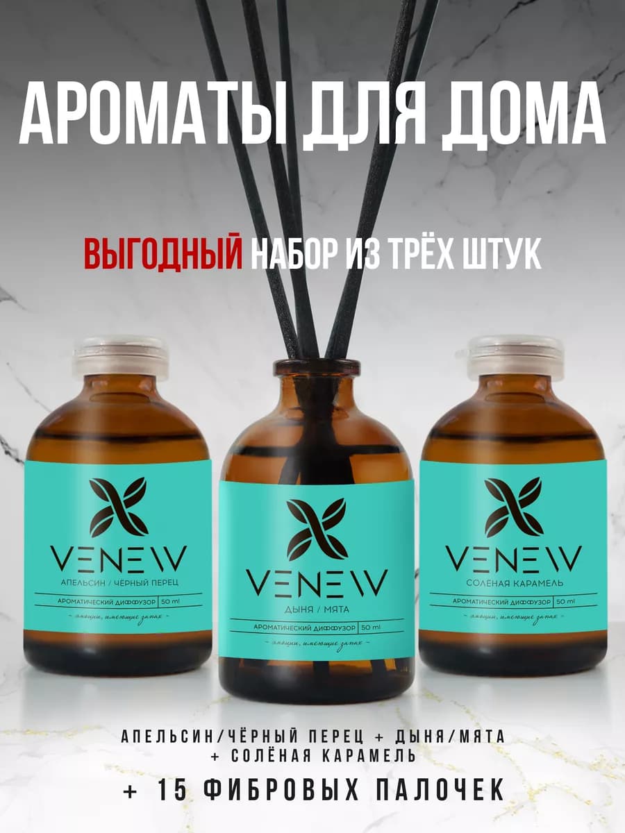 Ароматический диффузор для дома набор 3 шт