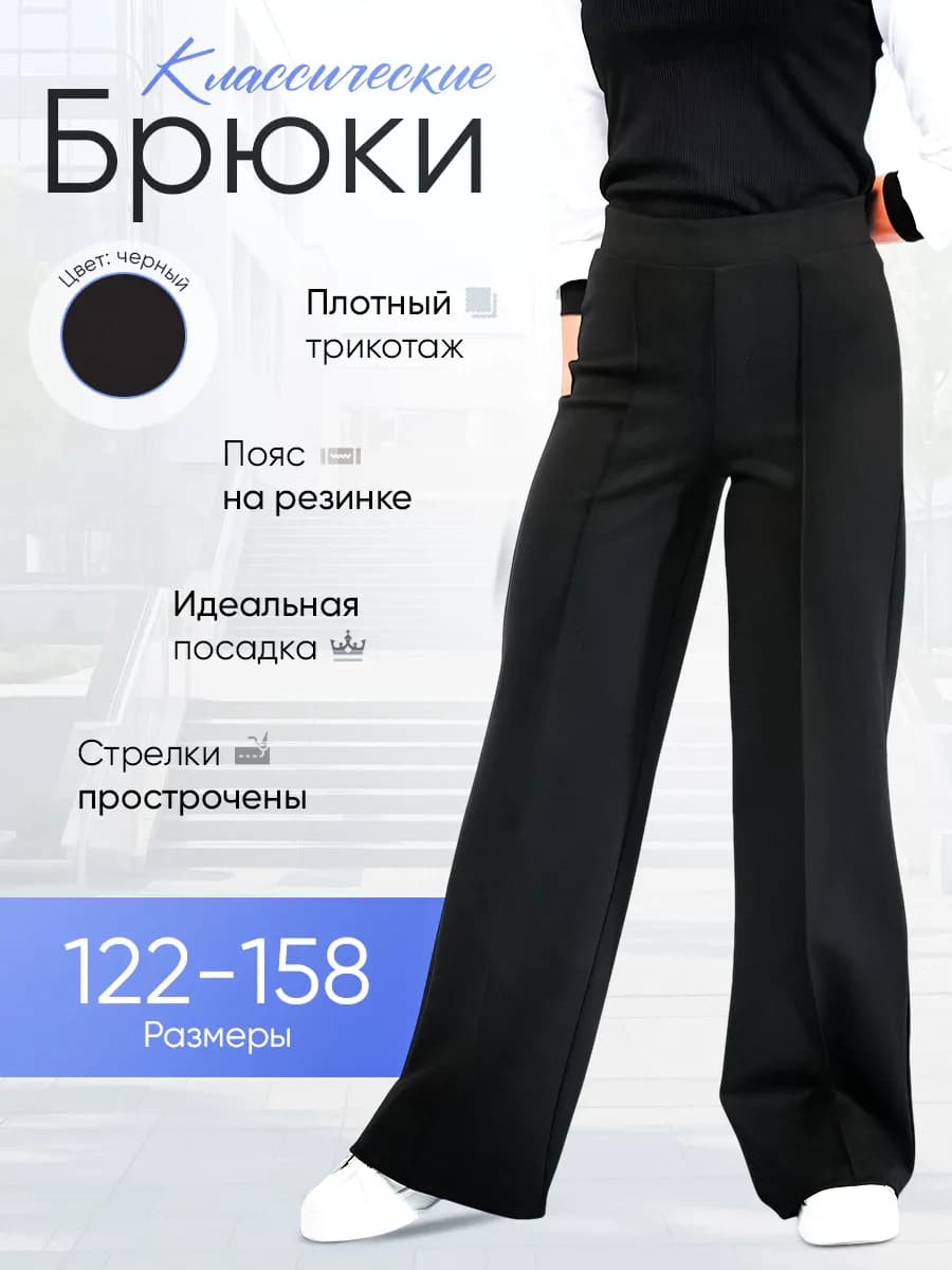 Брюки школьные классические палаццо на резинке