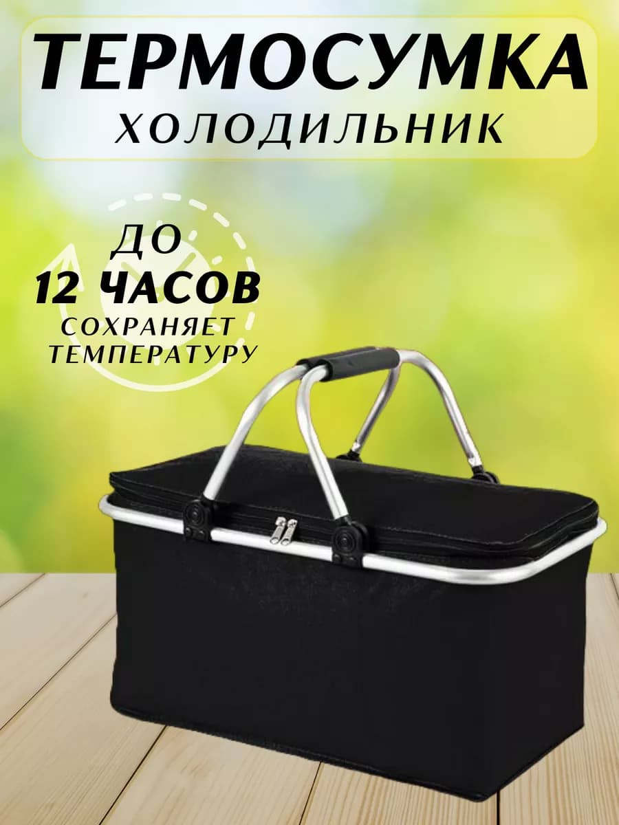 Термосумка холодильник для пикника