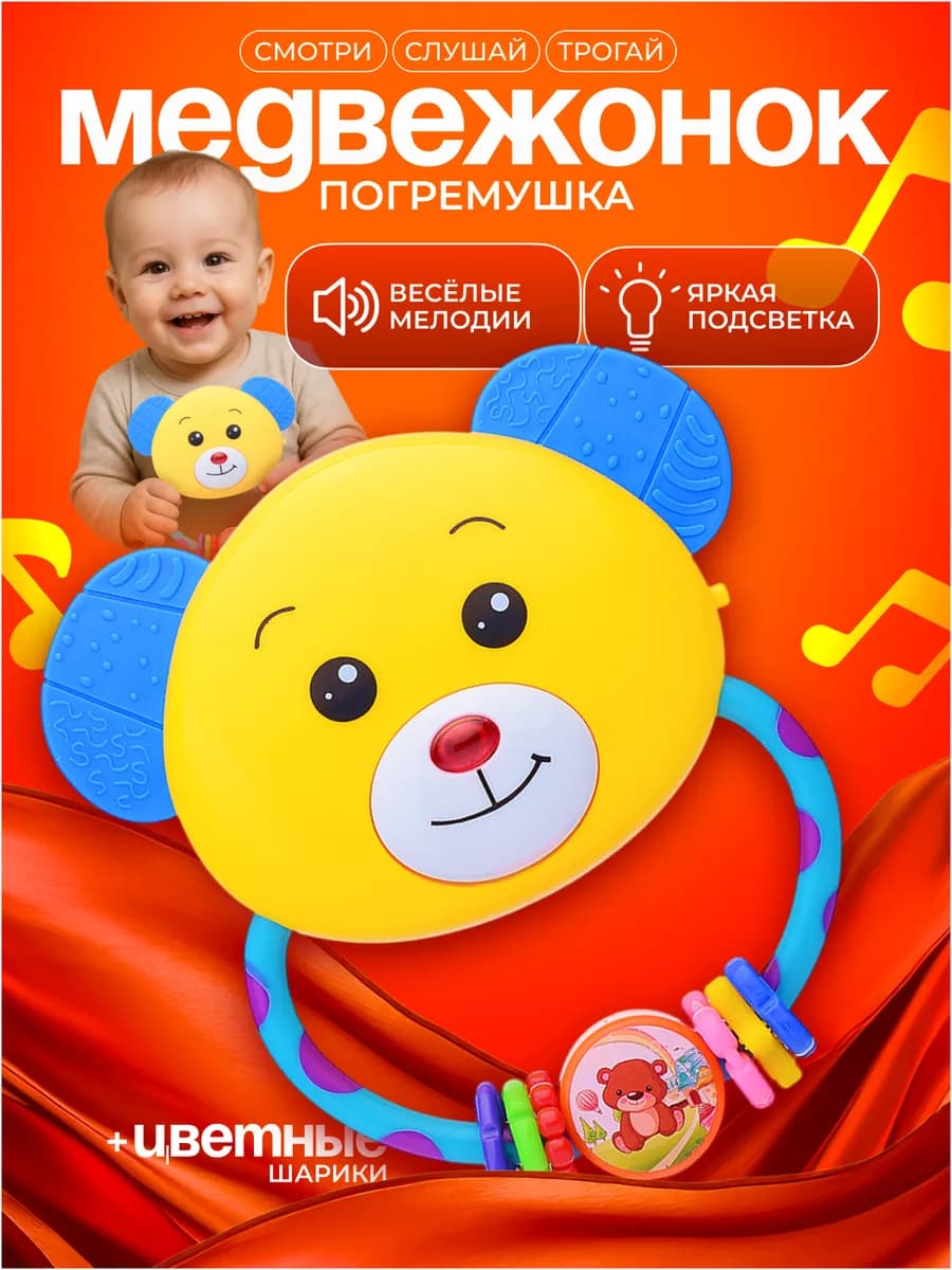 Погремушка прорезыватель грызунок для малышей Медвежонок