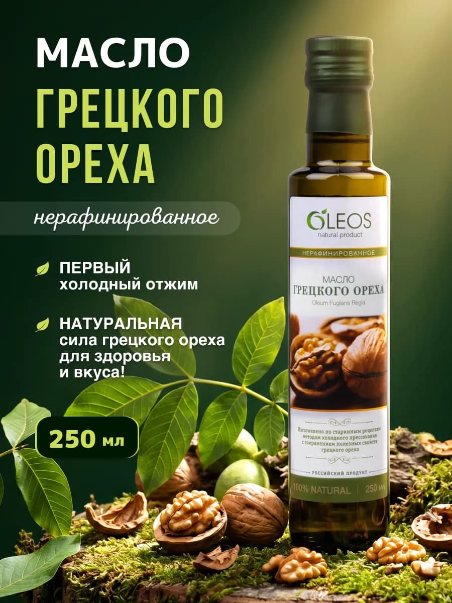 Масло грецкого ореха пищевое, 250 мл