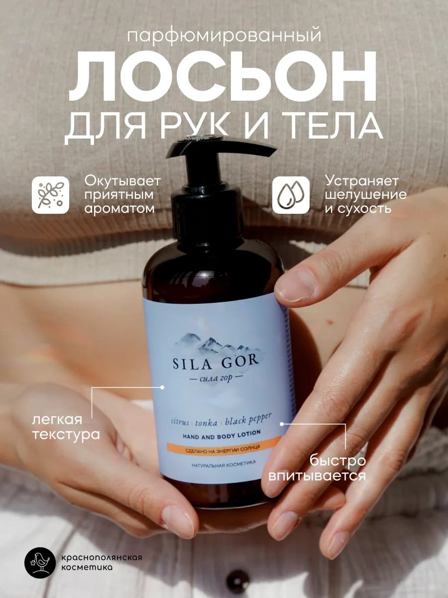 Парфюмированный увлажняющий крем для тела и рук №1 300 мл