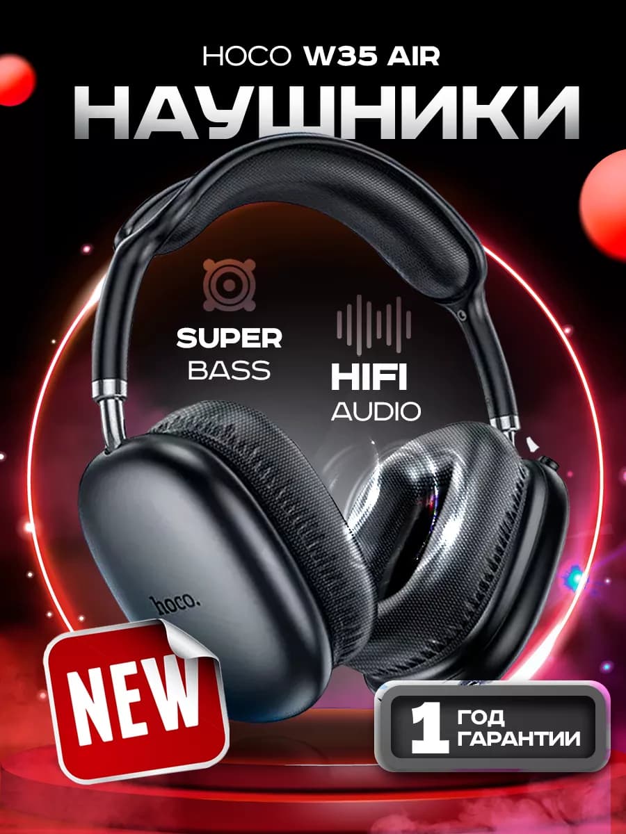 Наушники беспроводные большие с микрофоном W35 Air - фото 1