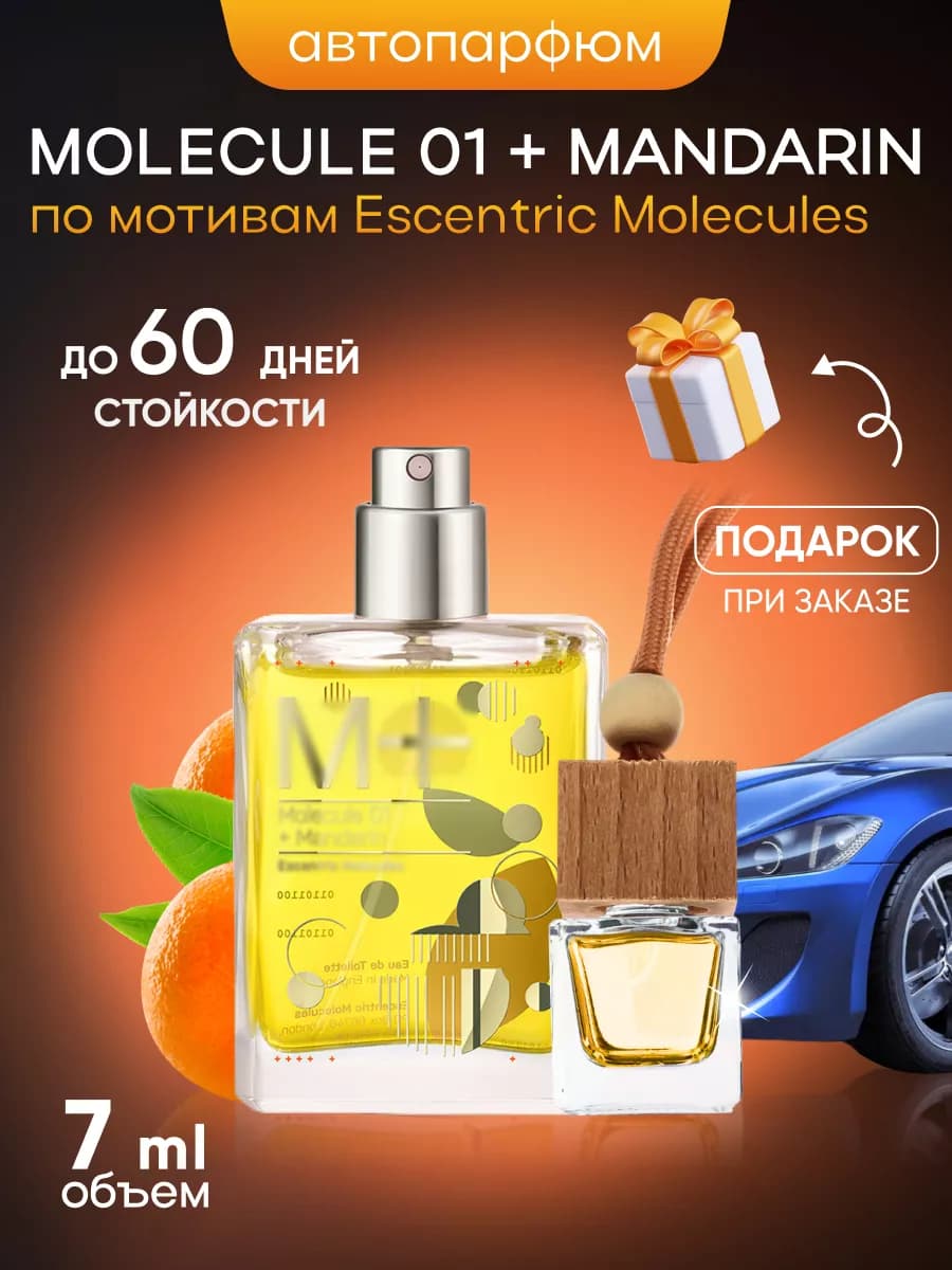 Ароматизатор для автомобиля Escentric Molecule 01 + Mandarin