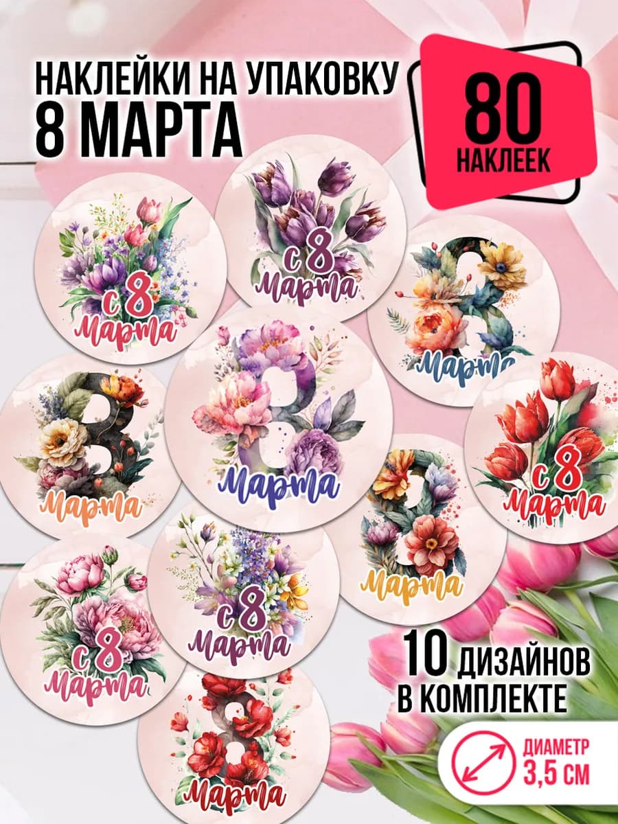 Наклейки с 8 марта на подарки и упаковку