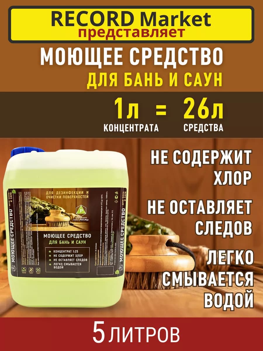 Средство для бани моющее 5 литров