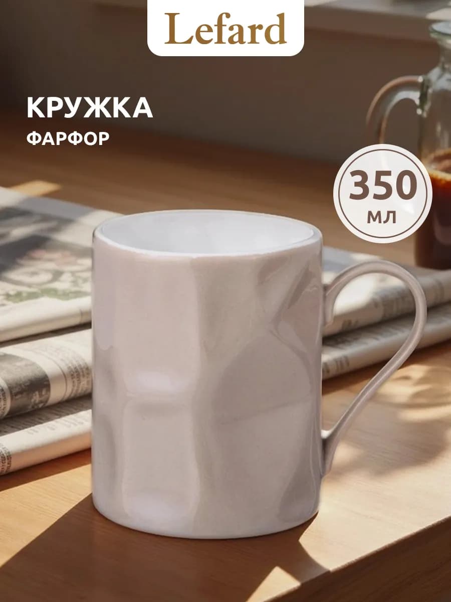Кружка для чая и кофе фарфоровая "Раффл" 350 мл