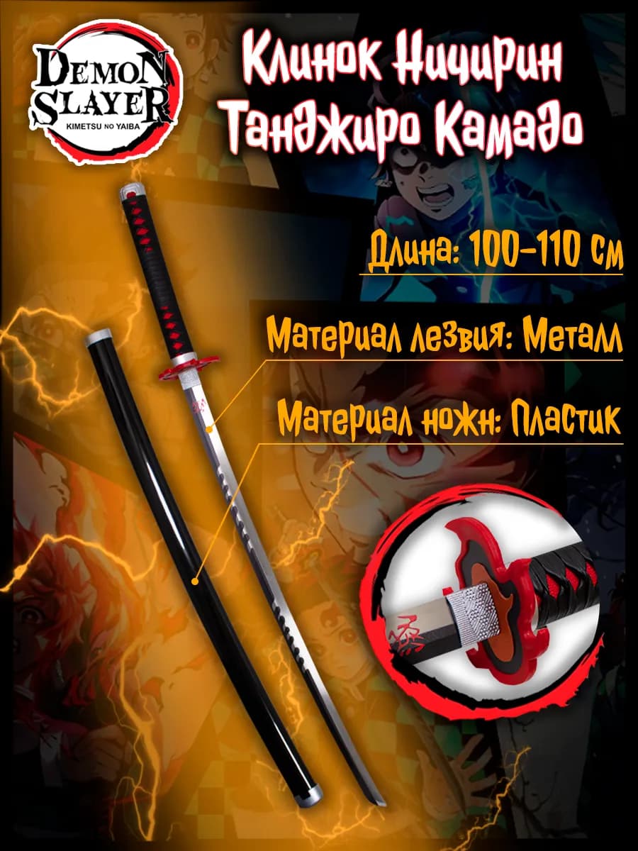 Металлическая катана Танджиро Камадо из аниме Demon Slayer