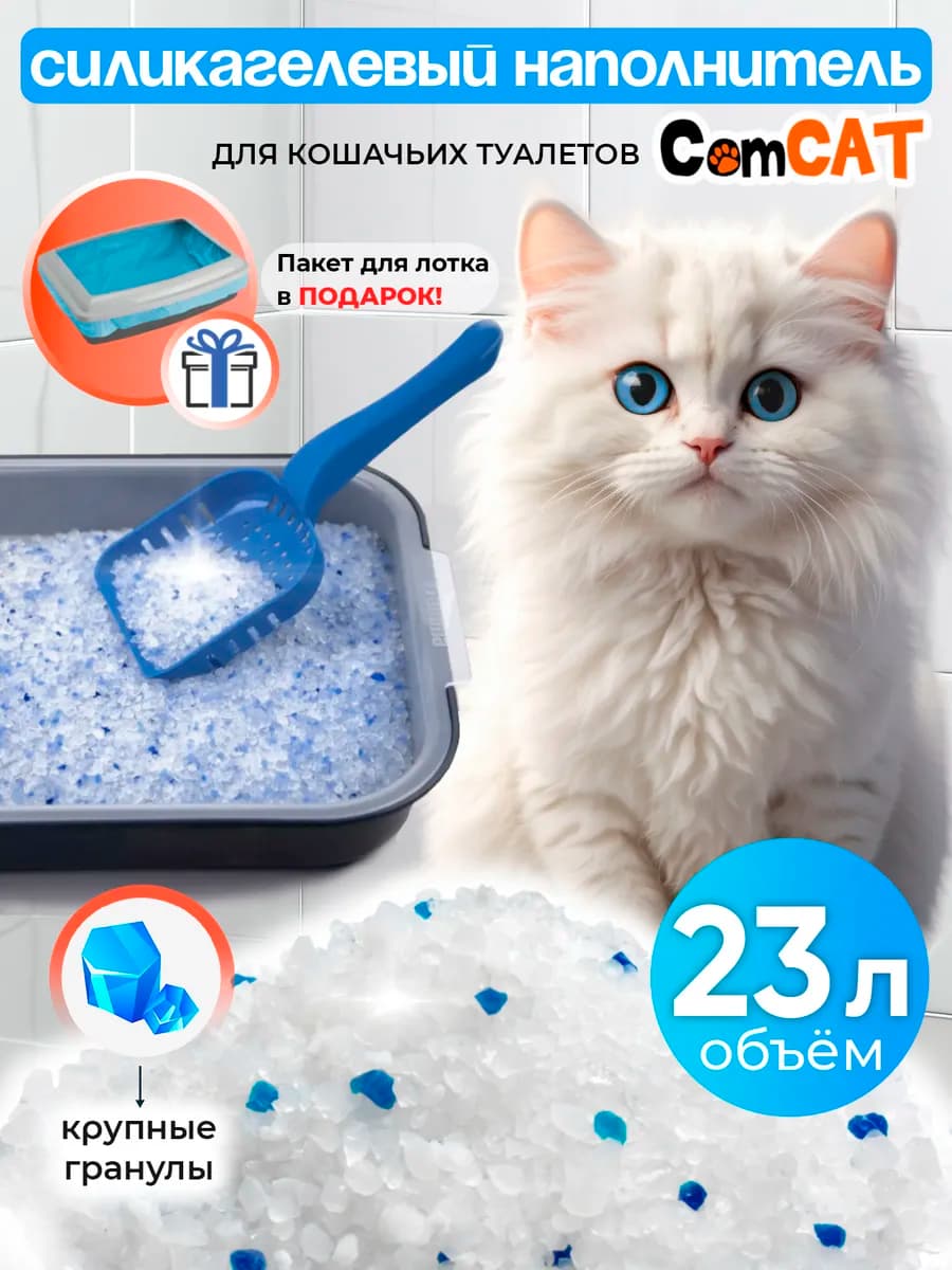Силикагелевый наполнитель для кошачьего туалета 21 литр