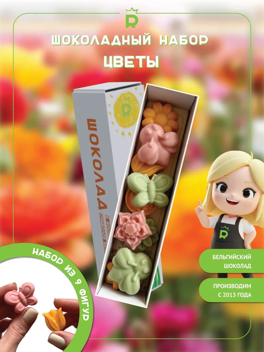 Шоколадные Цветы набор подарок на 8 марта