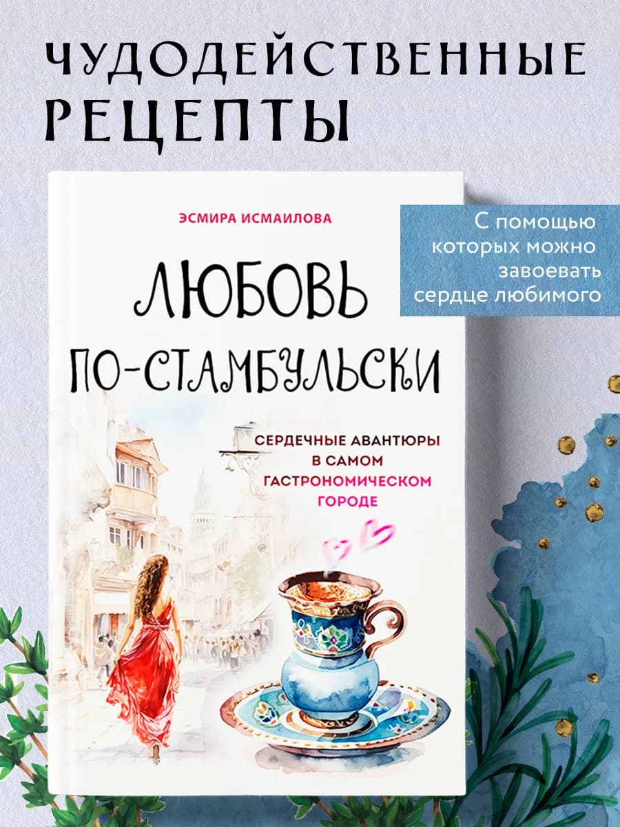 Любовь по-стамбульски. Сердечные авантюры в самом