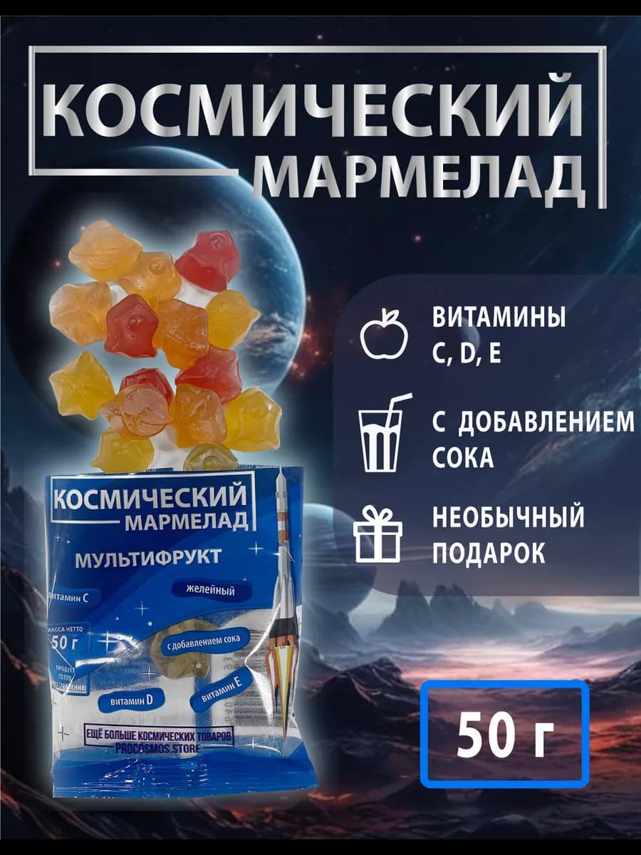 Космический мармелад мультифрукт