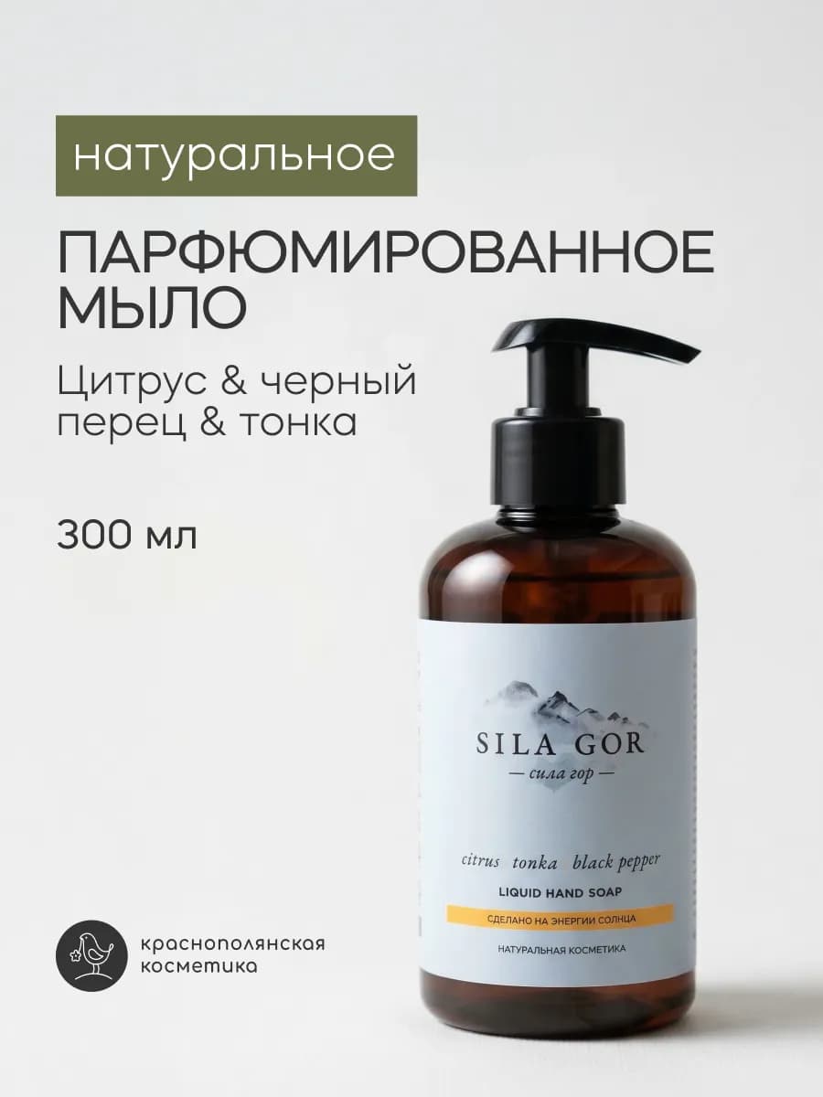 Натуральное жидкое мыло для рук и тела "Сила гор" №1 300 мл