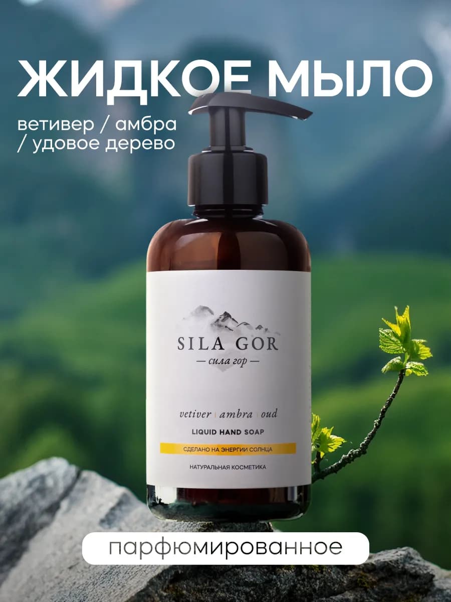 Натуральное жидкое мыло для рук и тела "Сила гор" №3 300 мл