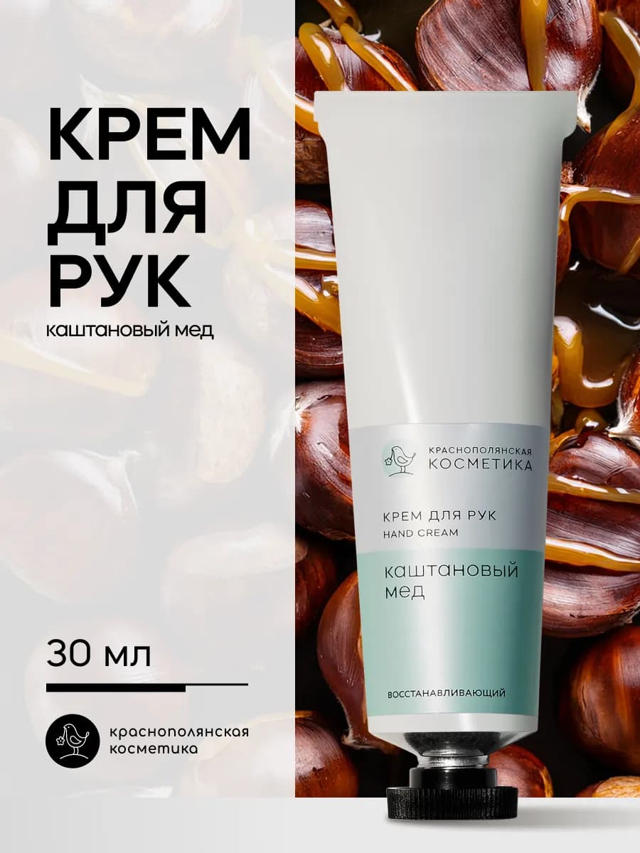 Крем для рук Каштановый мед натуральный органический