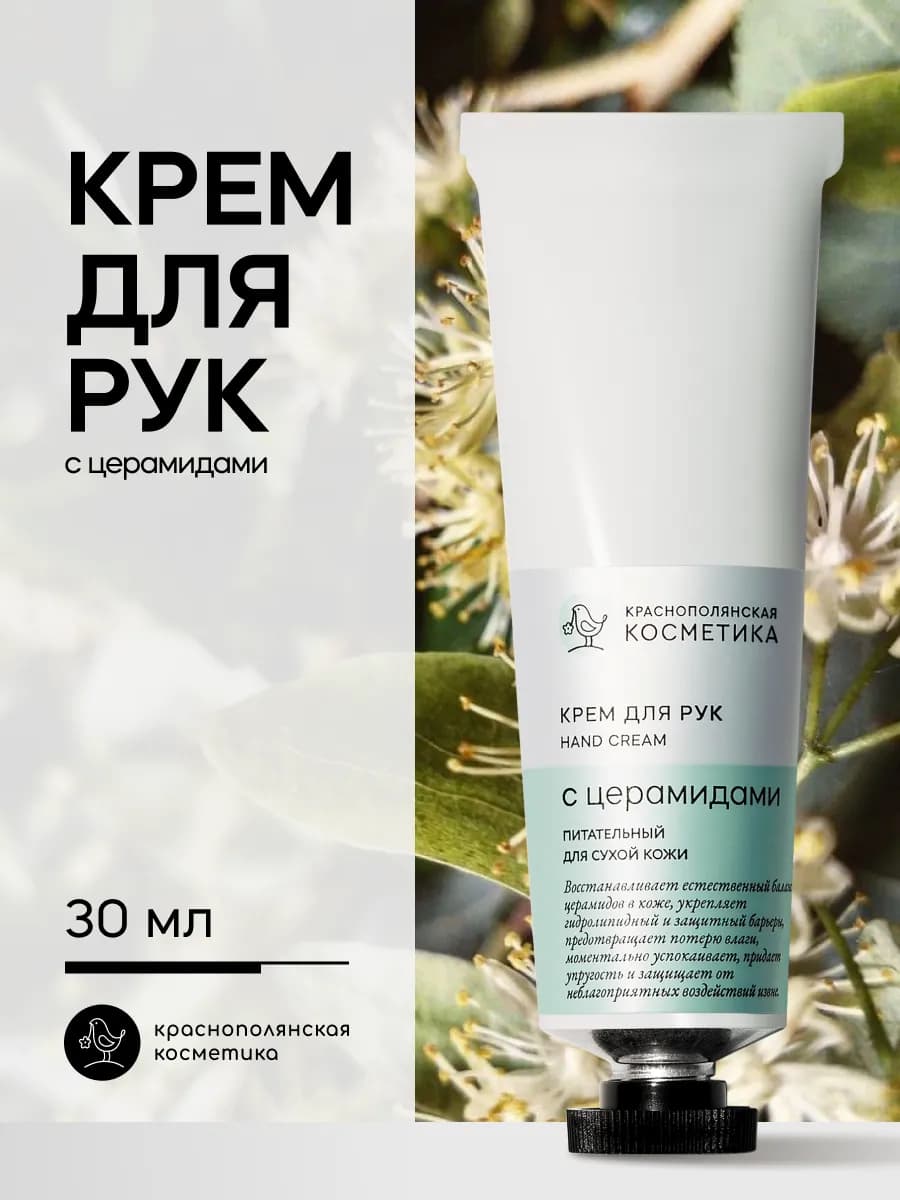 Крем для рук с Церамидами натуральный органический