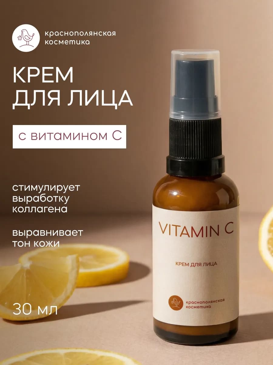 Увлажняющий крем для лица с витамином C, 30 мл