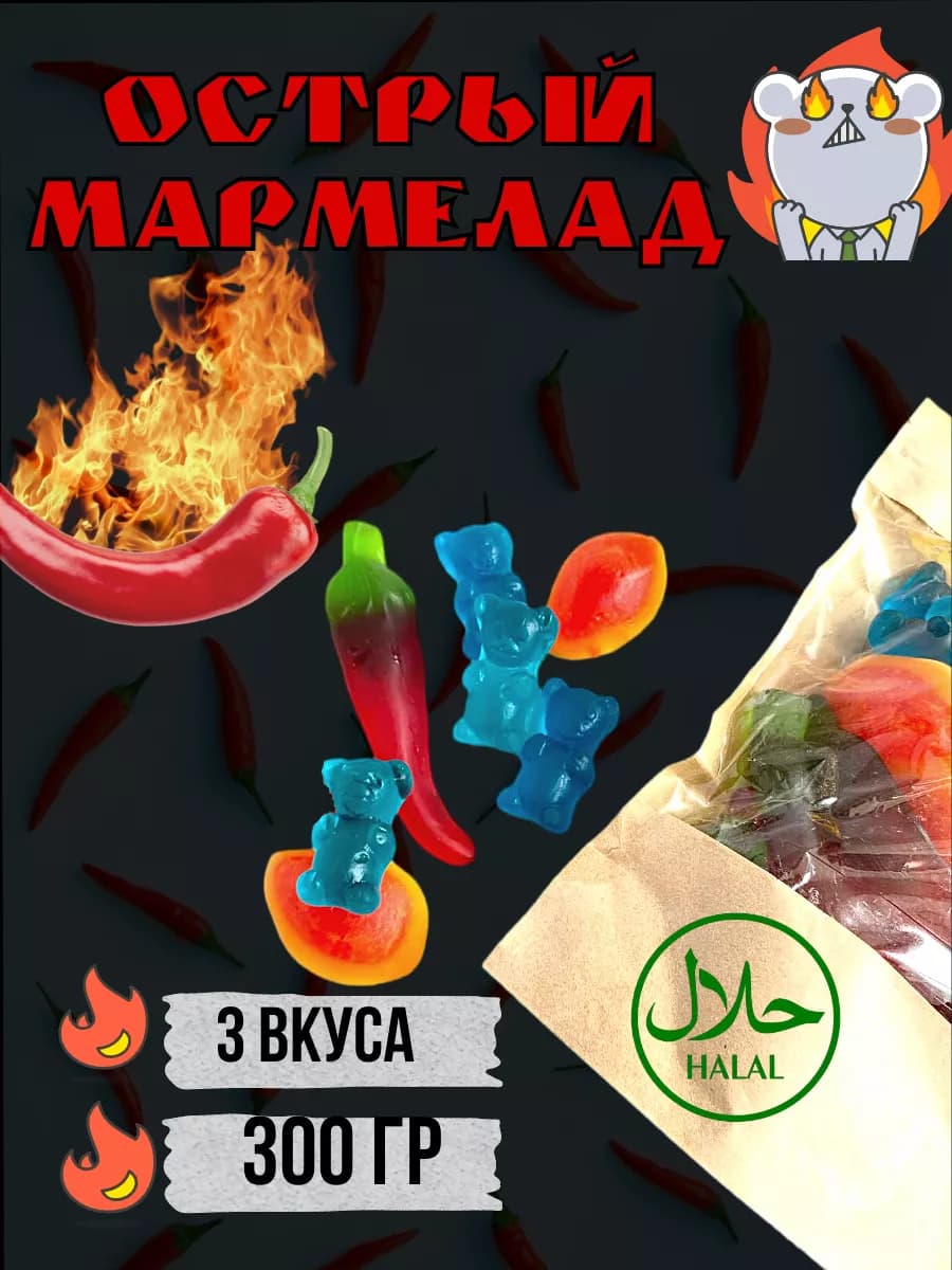 Острый фигурный Халяль мармелад 300 гр