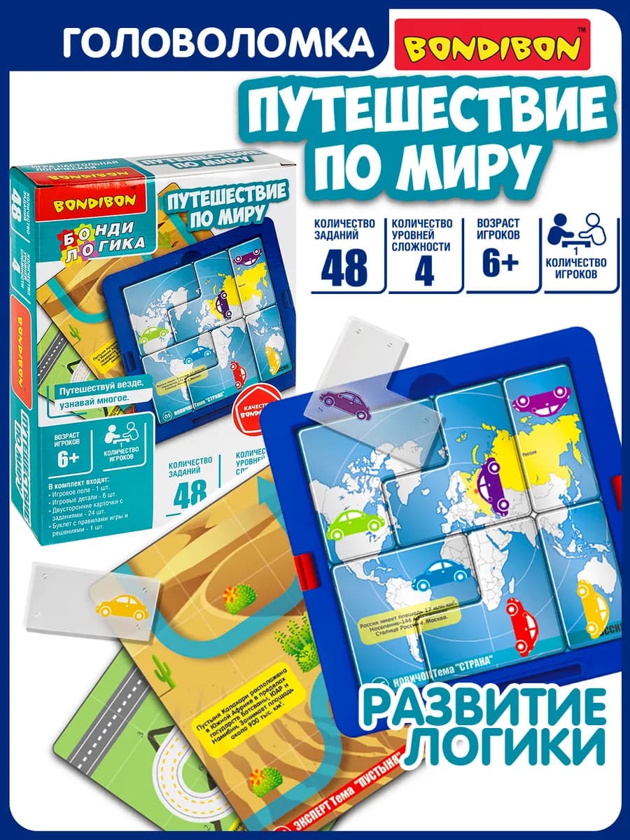 Настольная игра - головоломка Путешествие по миру