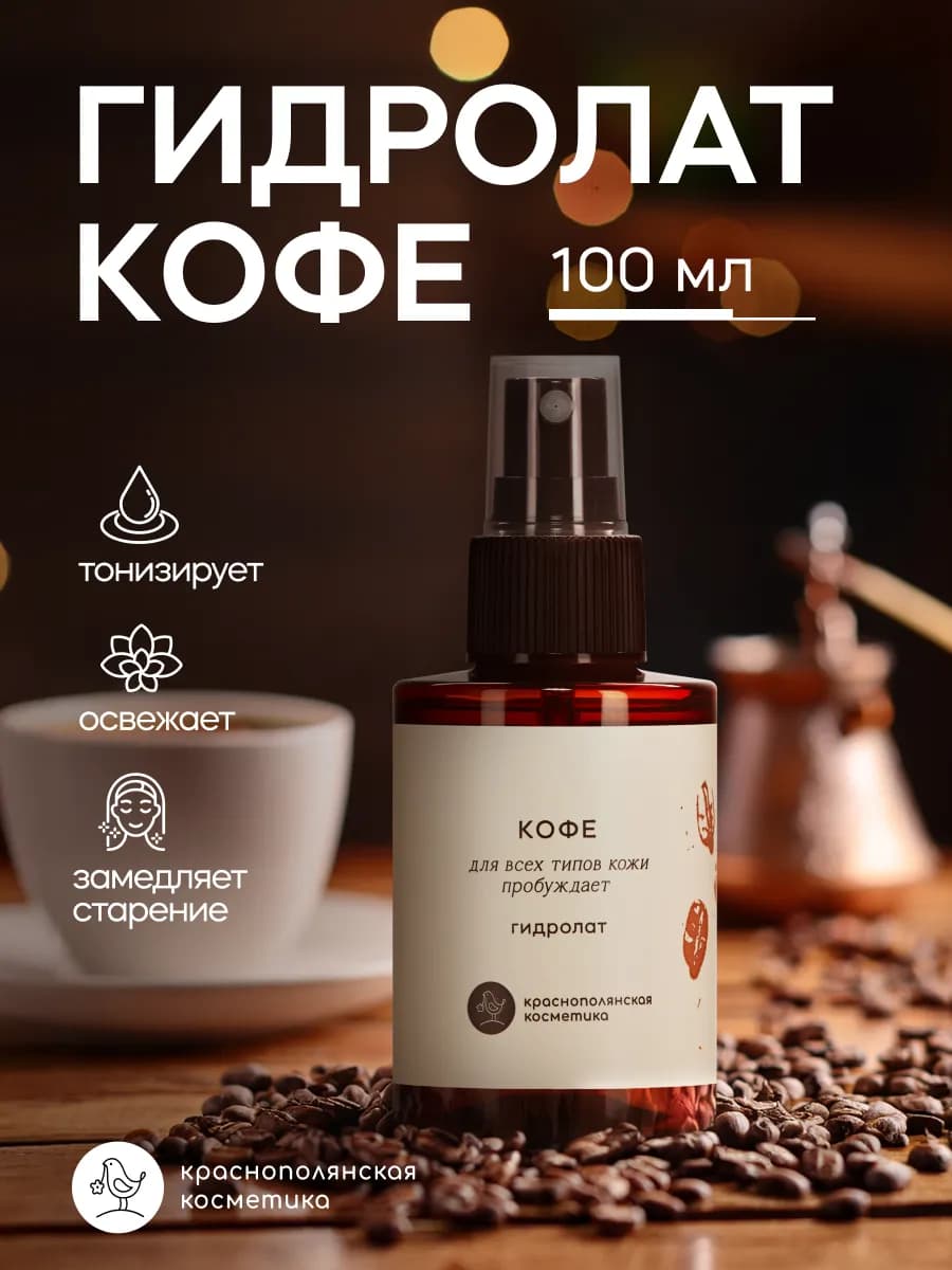 Гидролат кофе спрей для лица
