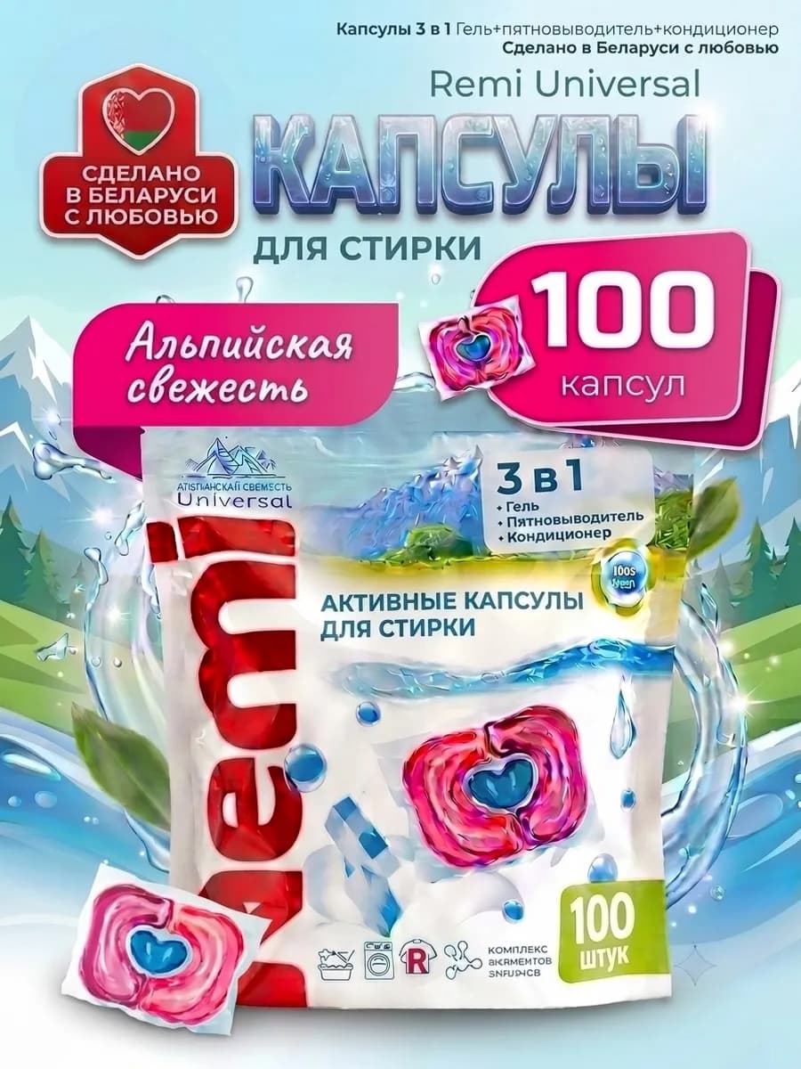 Капсулы для стирки с кондиционером Альпийская свежесть 100шт