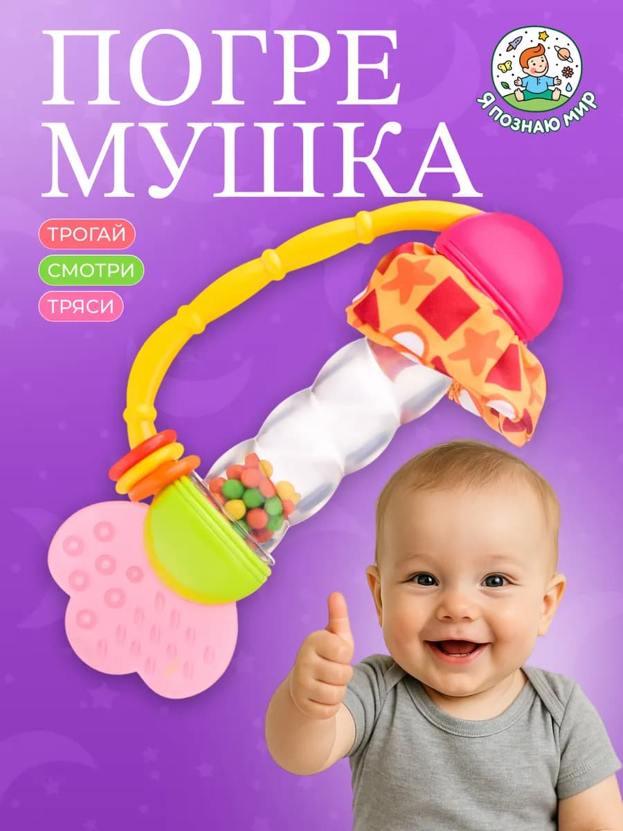Погремушка грызунок для новорожденных шумелка