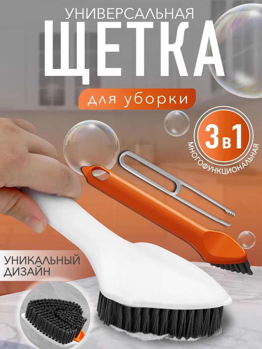 Набор щеток для уборки