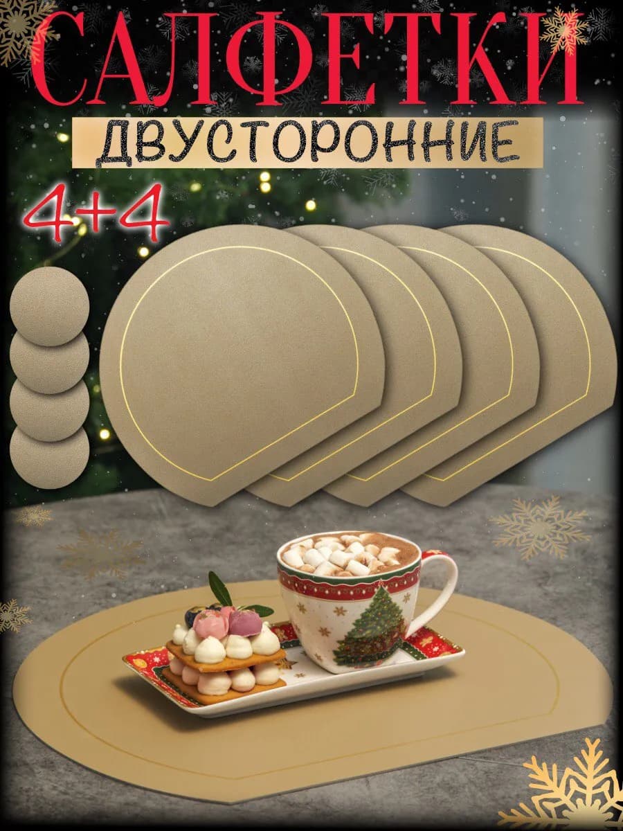 Салфетки на стол сервировочные под тарелки