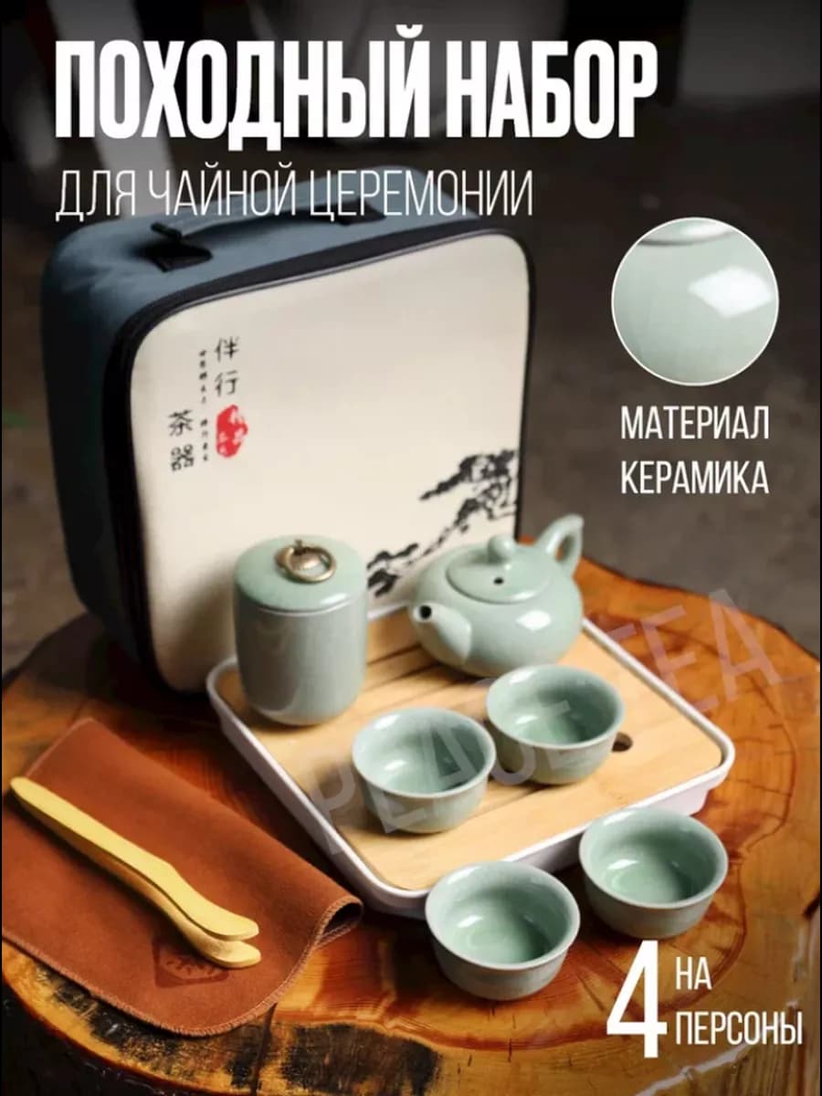 Набор для чайной церемонии