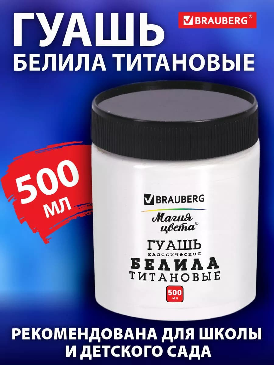 Гуашь для рисования и творчества 500 мл, белила титановые