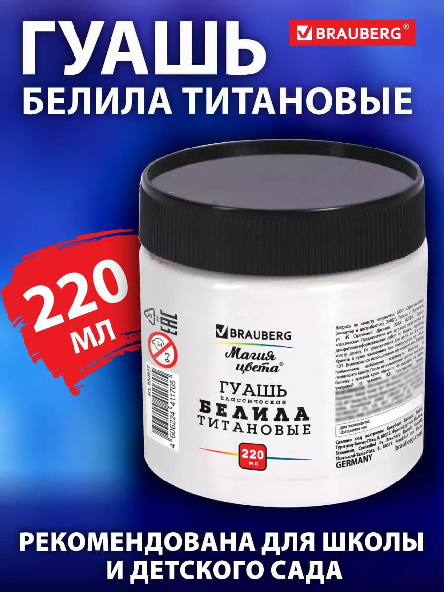 Гуашь для рисования и творчества 220 мл, белила титановые