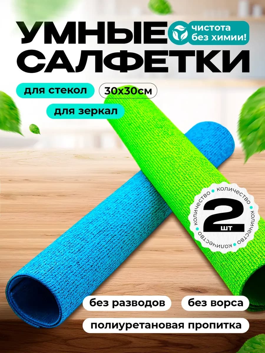 Тряпки для стекол и зеркал без разводов