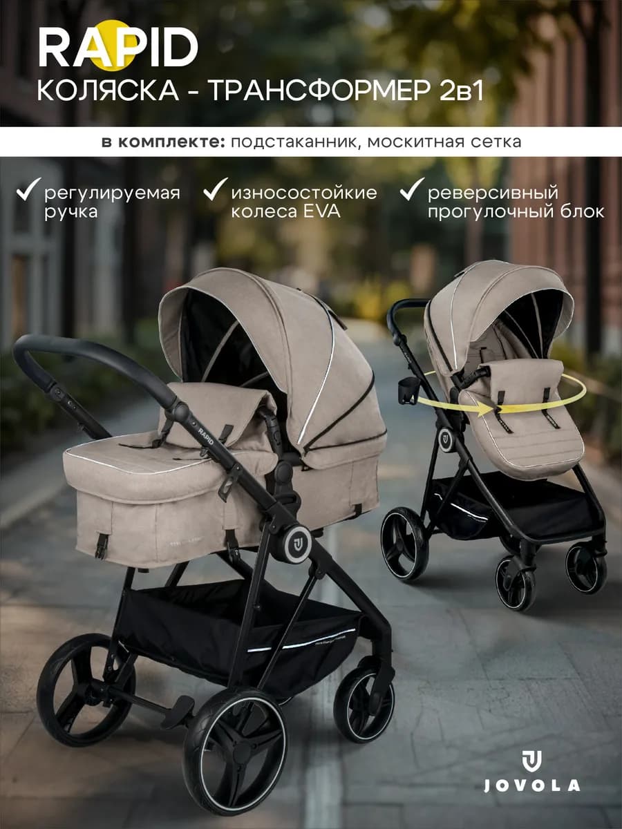 Коляска трансформер для новорожденных 2 в 1 Rapid