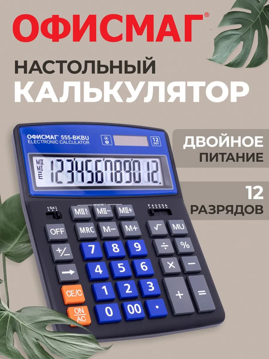 Калькулятор большой настольный бухгалтерский 12 разрядов