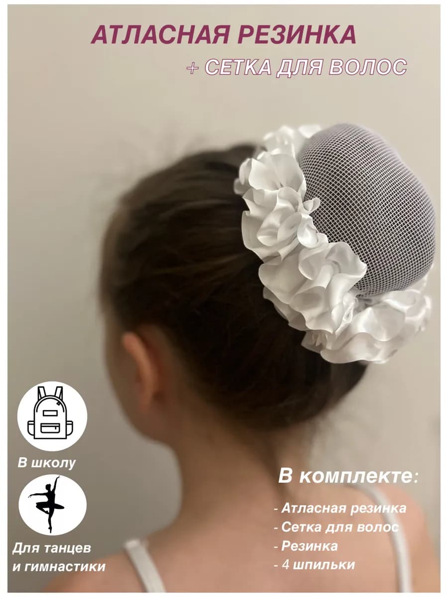 Комплект Атласная резинка-бант и сетка для волос для пучка