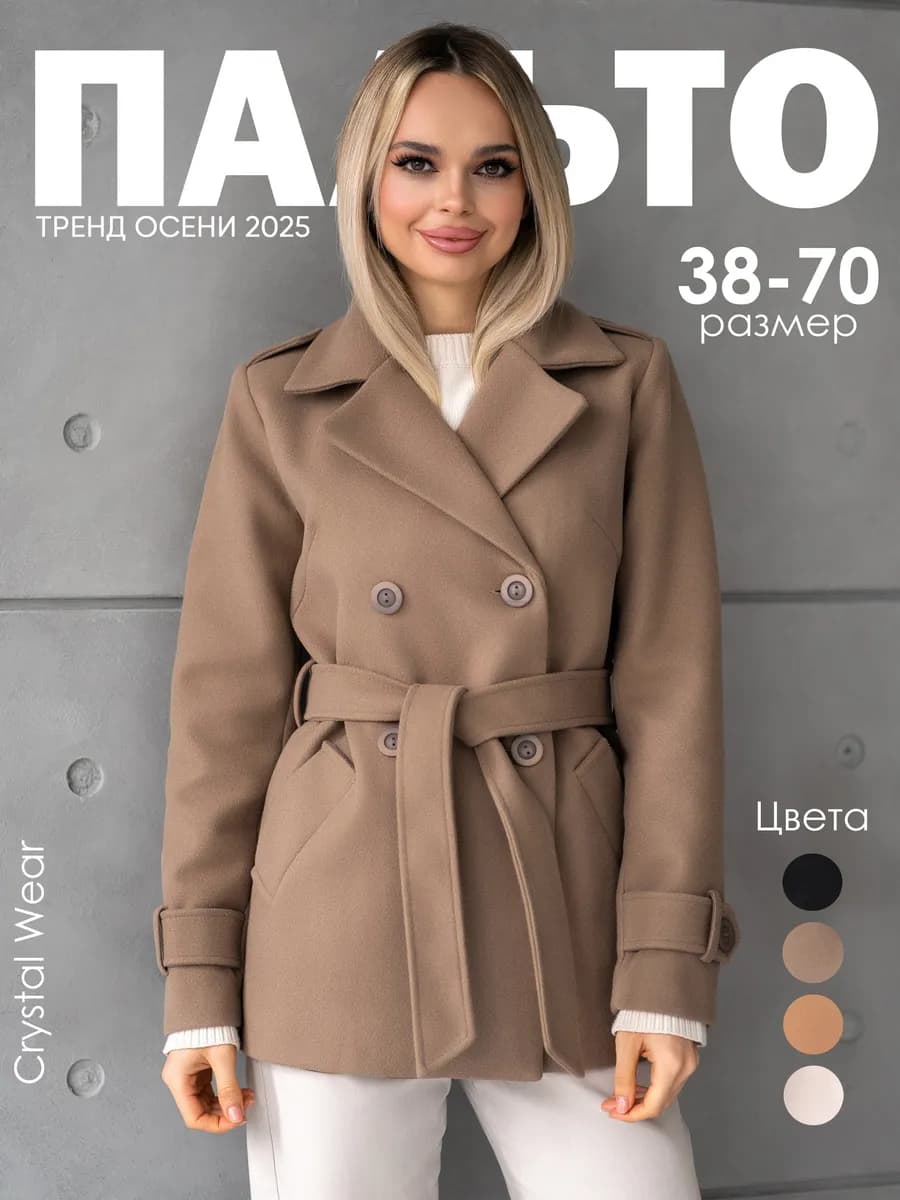 Пальто демисезонное короткое с поясом