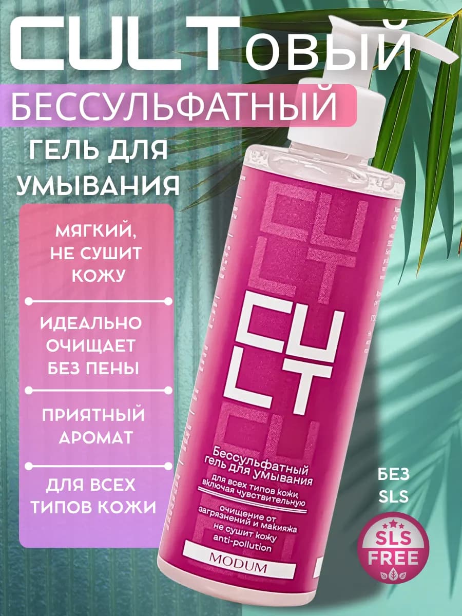 Бессульфатный гель для умывания Cult 190 мл