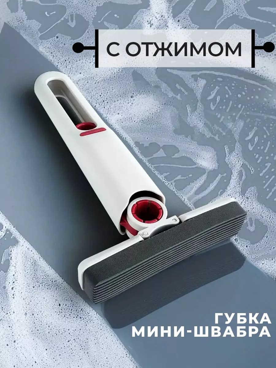 Губка с ручкой и отжимом для уборки
