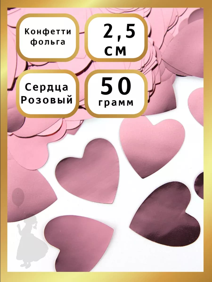 Конфетти для шаров и праздника сердце 50гр