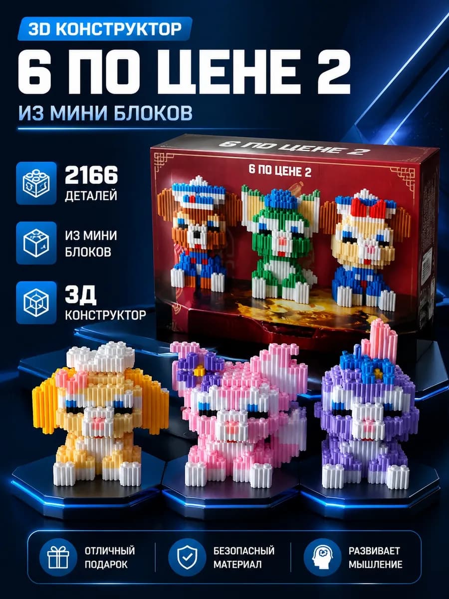 3D конструктор Коллекция 6 в 1