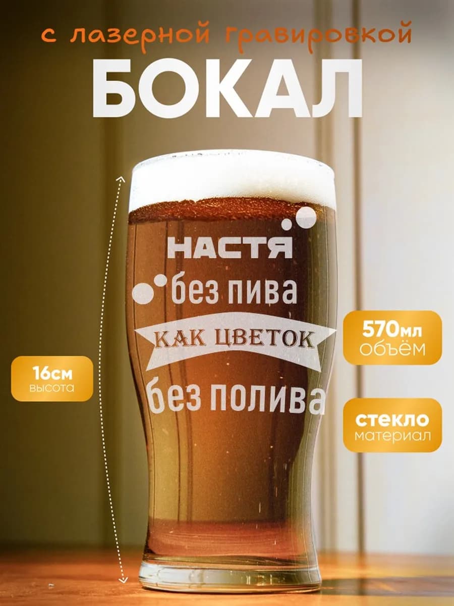 Бокал пивной с именем Настя