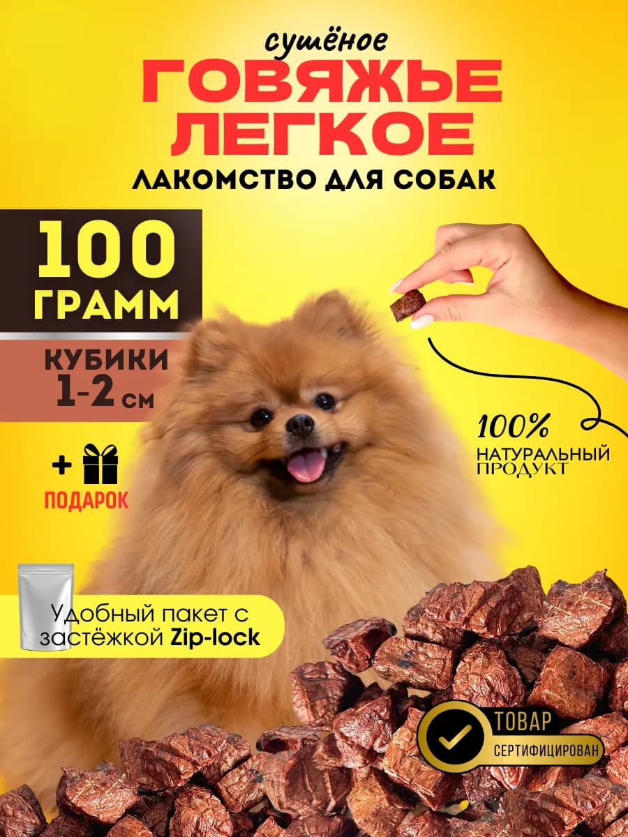 Легкое говяжье Лакомство для собак 100 гр