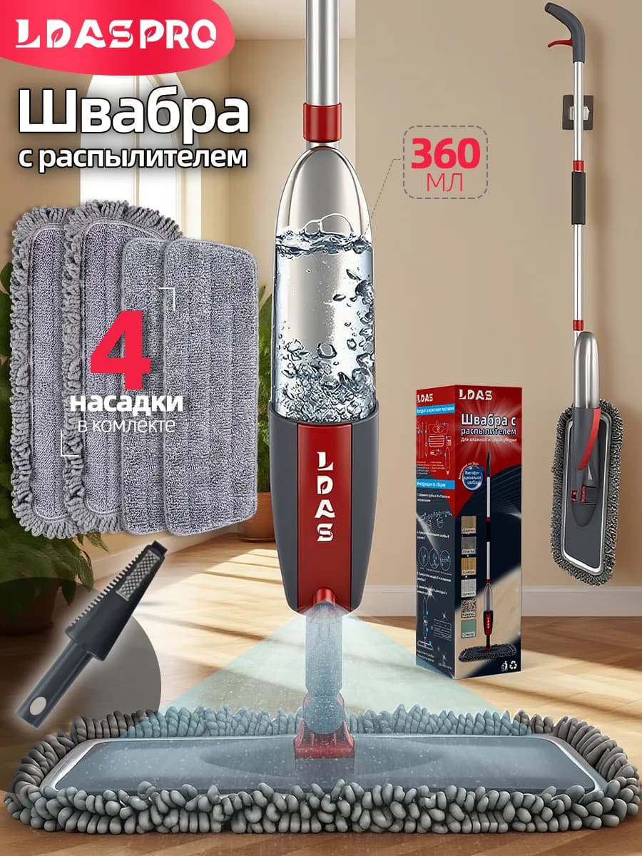 Швабра с распылителем для мытья полов