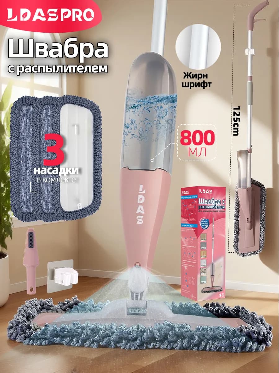 Швабра с распылителем для мытья полов