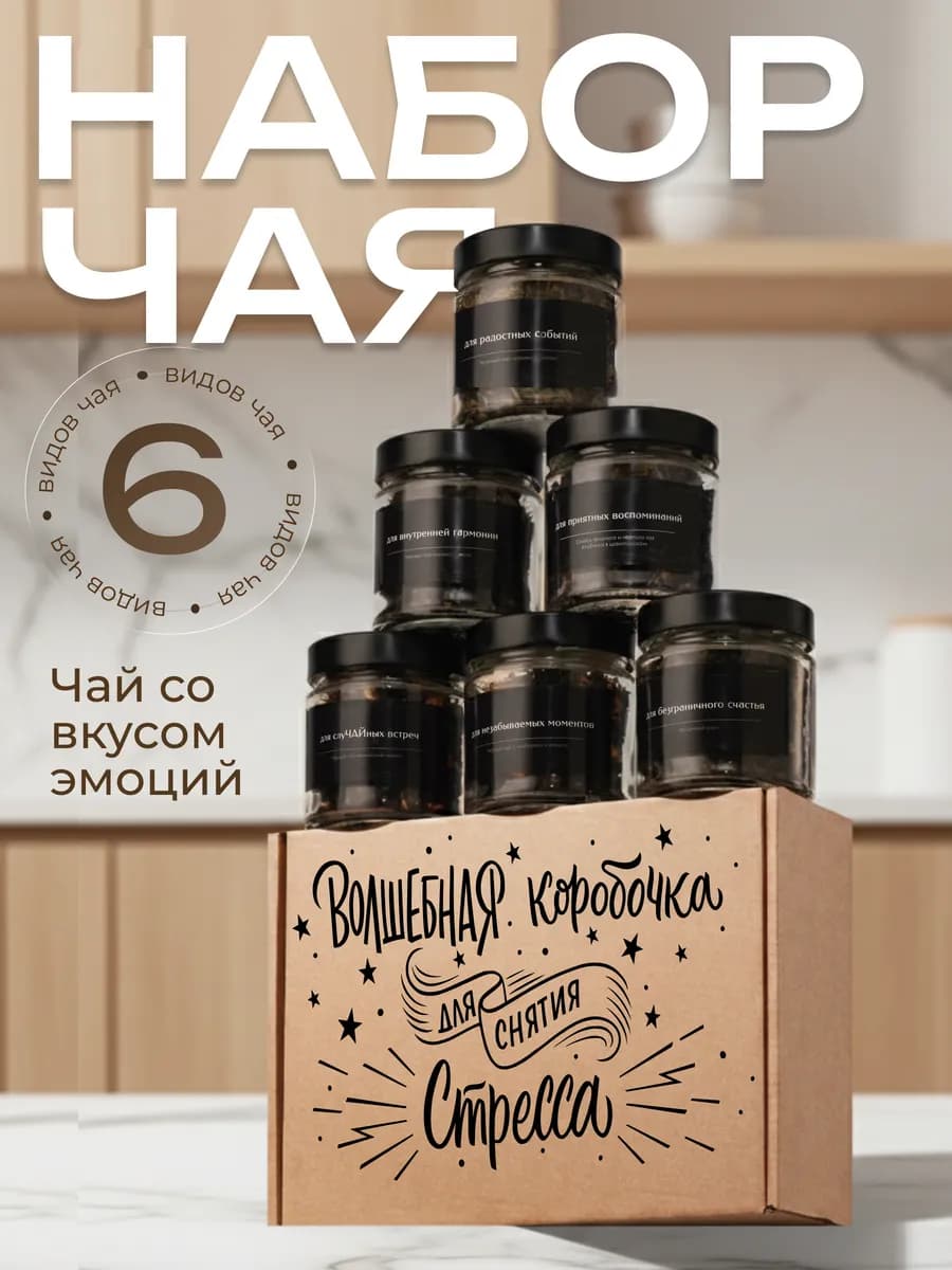 Набор чая подарочный в баночках 6 шт