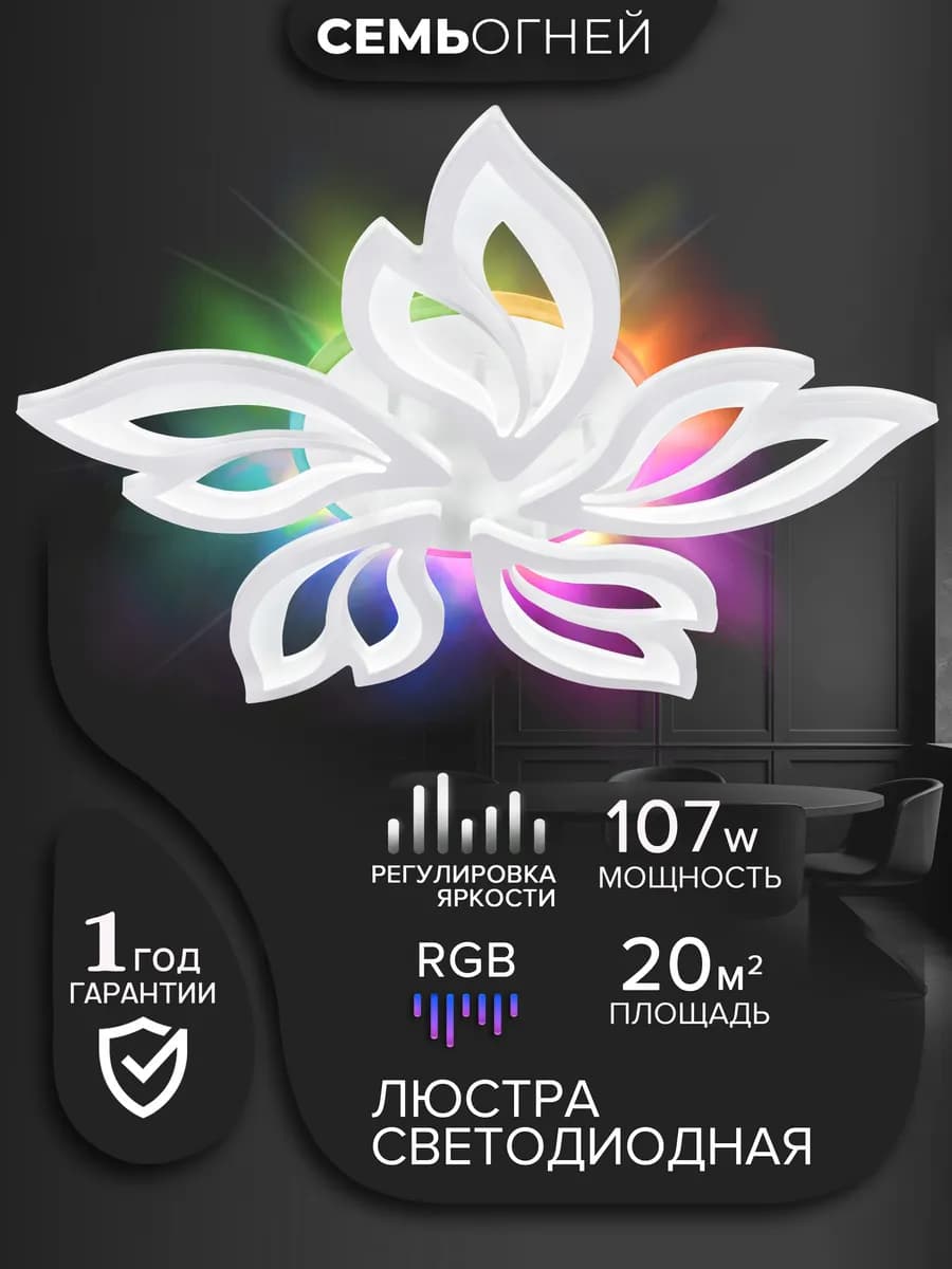 Люстра потолочная светодиодная RGB для спальни, зала