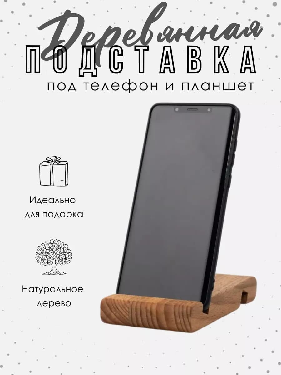 Подставка для телефона деревянная на стол
