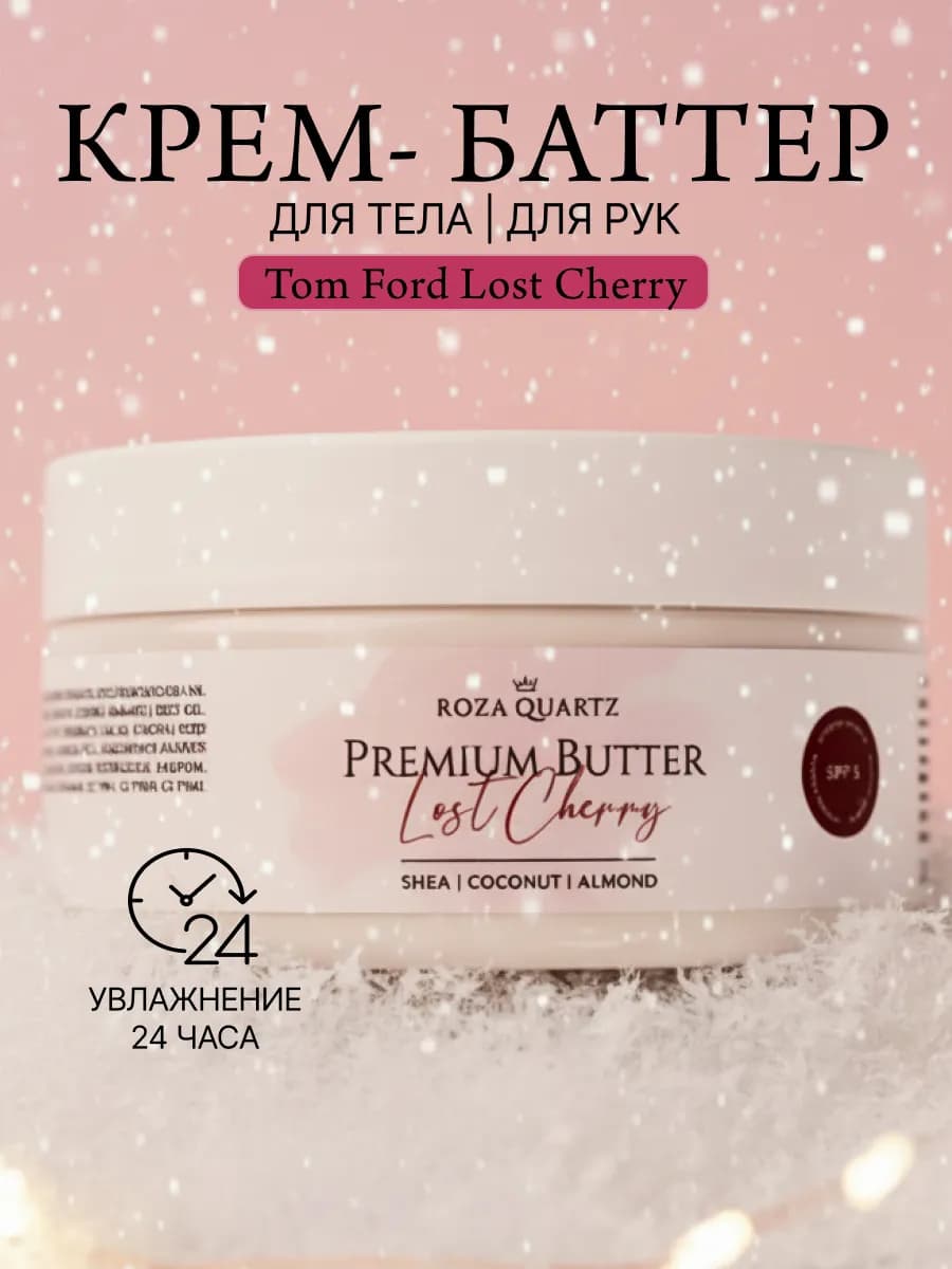 Крем для тела увлажняющий парфюмированный вишня