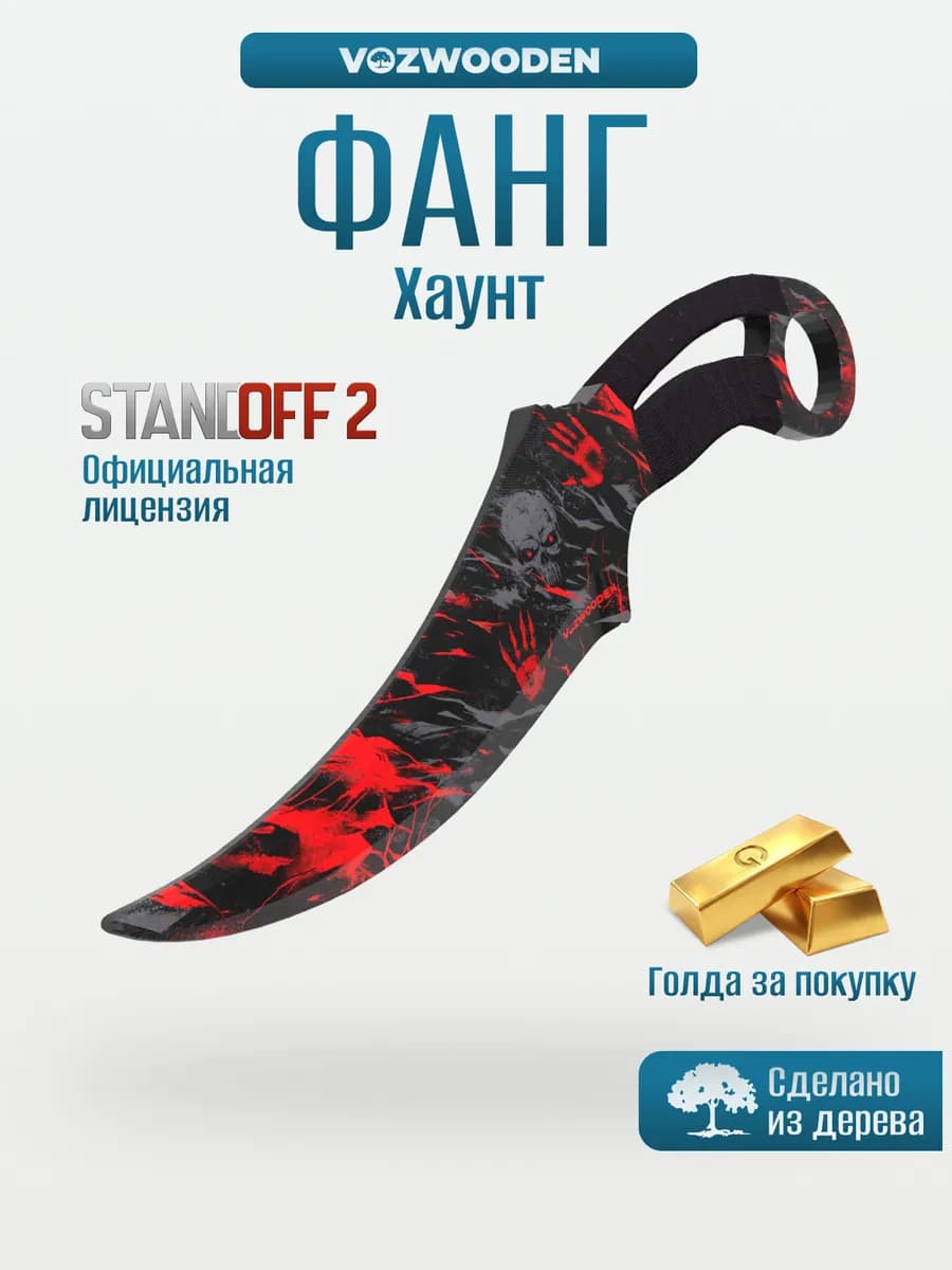 Деревянный нож Фанг Хаунт из Standoff 2