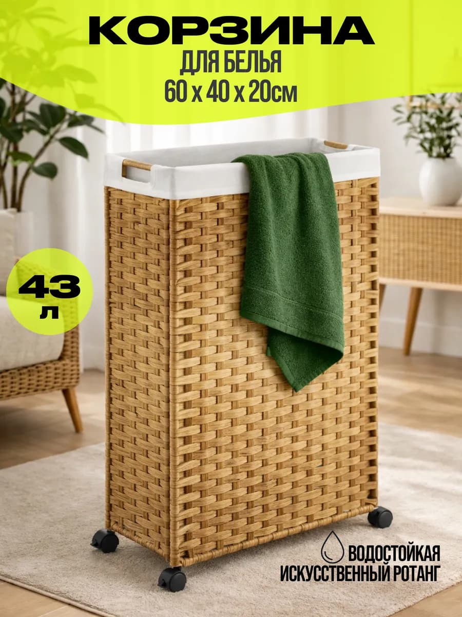 Плетеная корзина для белья узкая